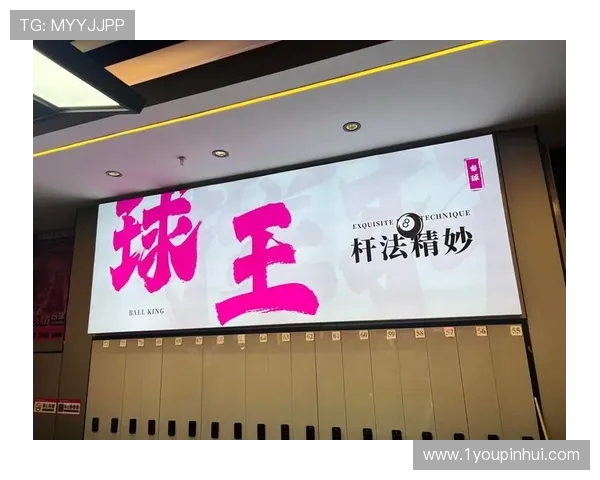 以台球运动为纽带探索竞技精神与社交文化融合发展的新路径 以台球运动为纽带探索竞技精神与社交文化融合发展的新路径