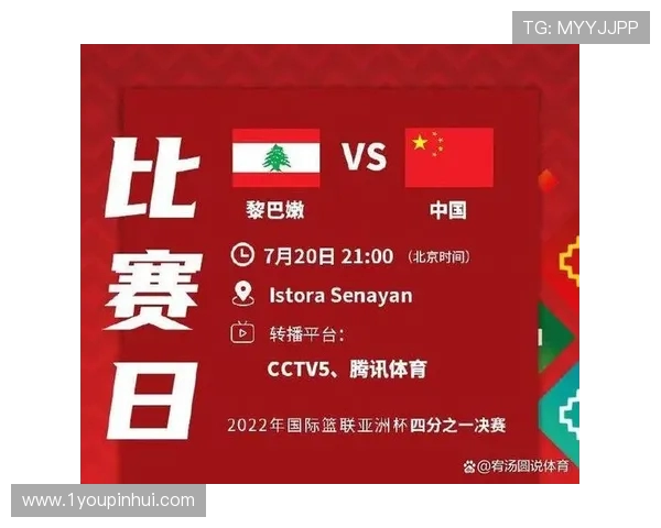 中国篮球对阵黎巴嫩精彩直播全程回顾与赛后分析